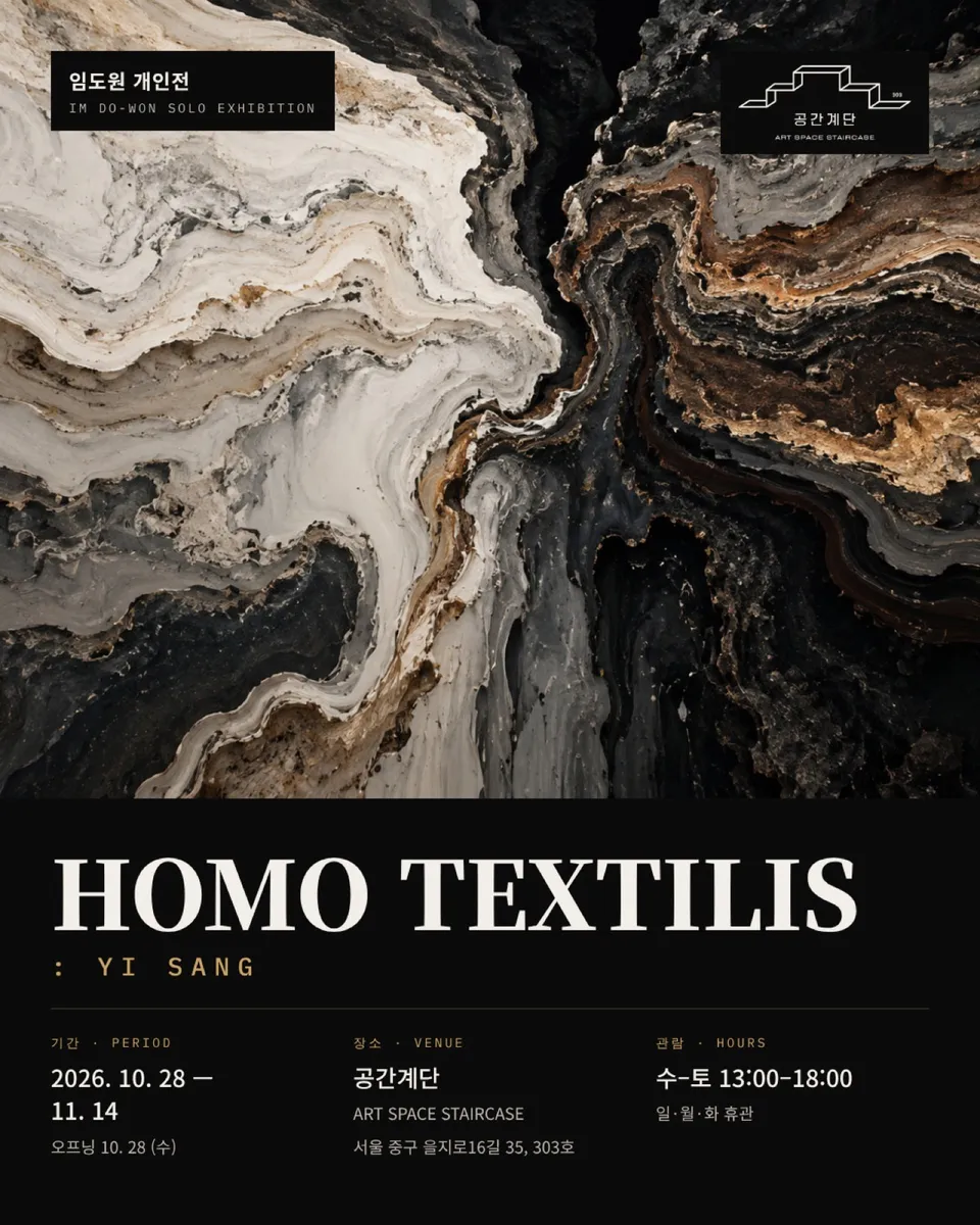 임도원 회원 개인전 《HOMO TEXTILIS : YI SANG》, 10월 28일부터 을지로 공간계단에서 포스터