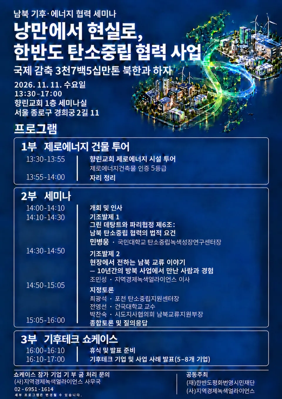 지역경제녹색얼라이언스, 11월 11일 남북 기후·에너지 협력 세미나 '낭만에서 현실로, 한반도 탄소중립 협력 사업' 개최 포스터