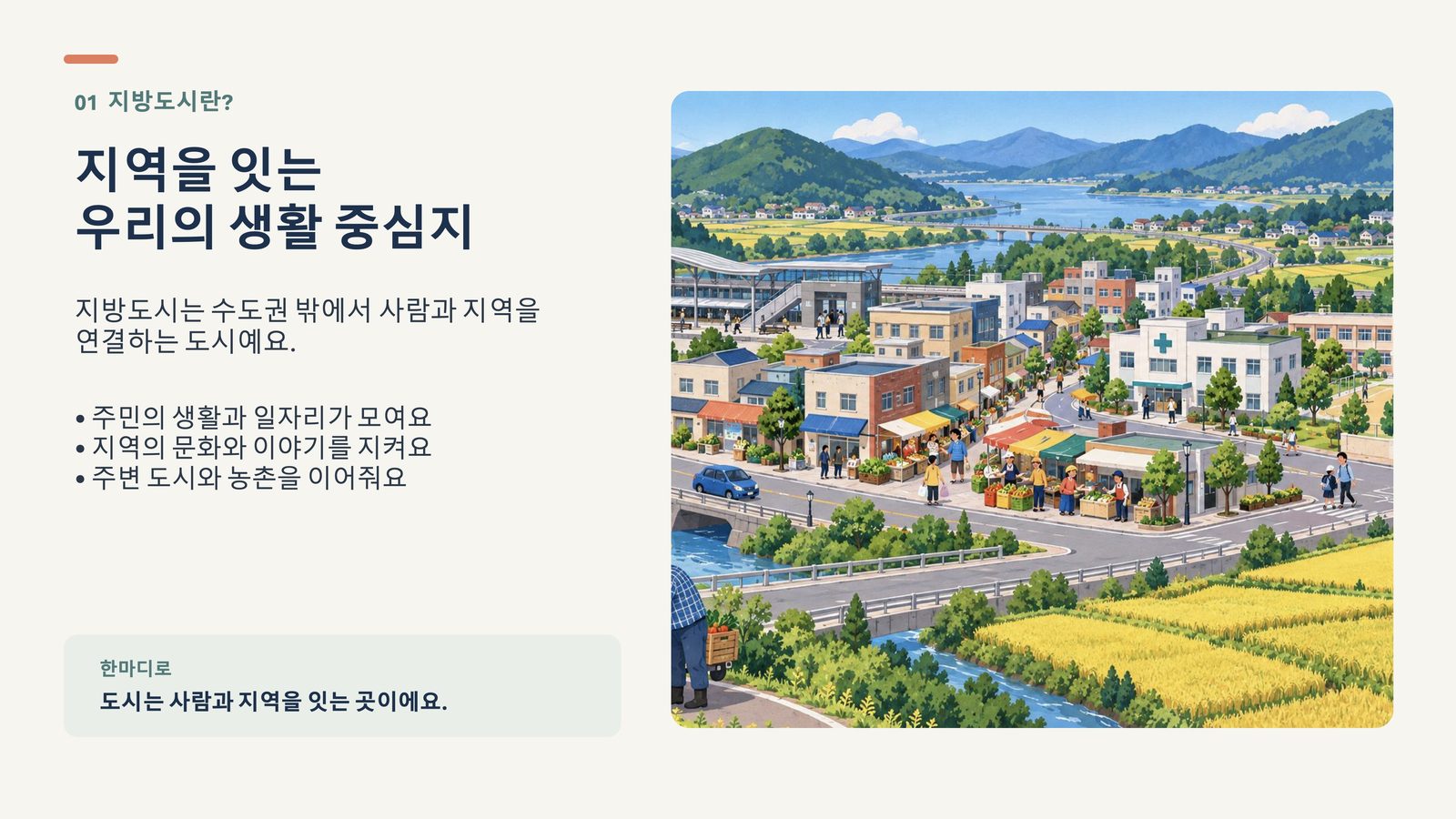 01 지방도시란? 지역을 잇는 우리의 생활 중심지
